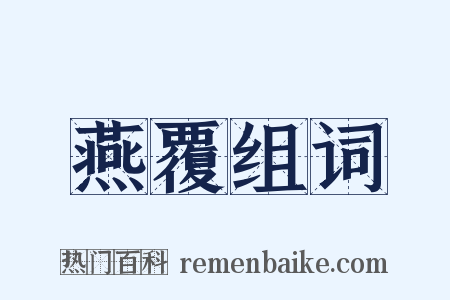 燕覆组词是什么意思的图片